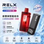 悅刻積木 RELX Creator 22000 一次性拋棄式電子煙主機煙彈 · 專機專用
