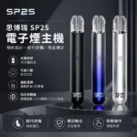 SP2S一代主機 | 金屬機身 · LED發光設計 · 通用一代煙彈 · 16種顏色