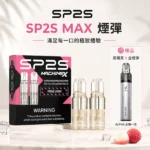SP2S MAX煙彈 | 4ml*2顆裝・11種口味・僅適配SP2S MAX主機